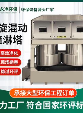 不锈喷钢旋塔工业喷漆除尘废气设备气动混BWC淋塔旋流净化塔气旋