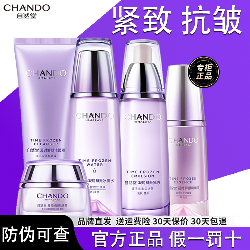 自然堂凝时水乳套装【正品保障】