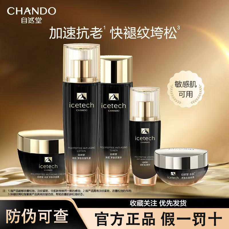 自然堂冰肌多肽抗皱紧致水乳套装中年妈妈护肤品改善松弛紧塑提拉