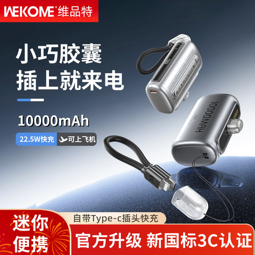 WEKOME胶囊充电宝10000毫安自带线移动电源3C认证可上飞机高铁