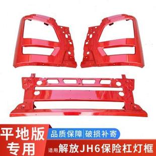 饰重卡货车配件 适配解放JH6保险杠总成青岛jh6前护杠铁杠大灯框装