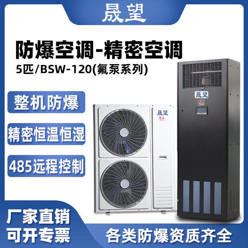 晟望防爆精密空调5p柜机数据室机房恒温恒湿控温加湿防爆精密空调