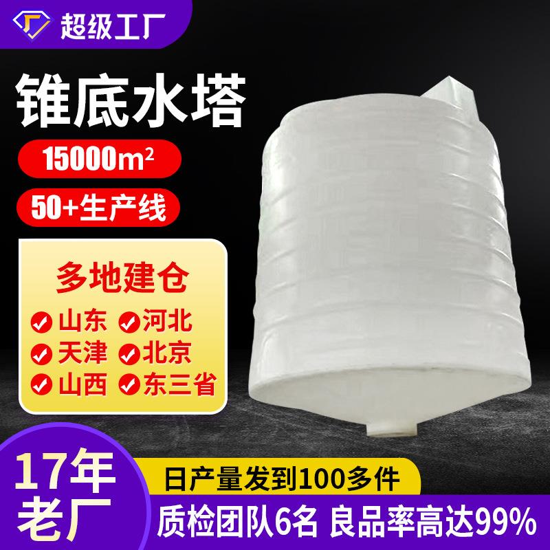 搅拌桶锥底水塔储罐立式锥形大型PE水箱储水罐塑料储水桶塑料水塔