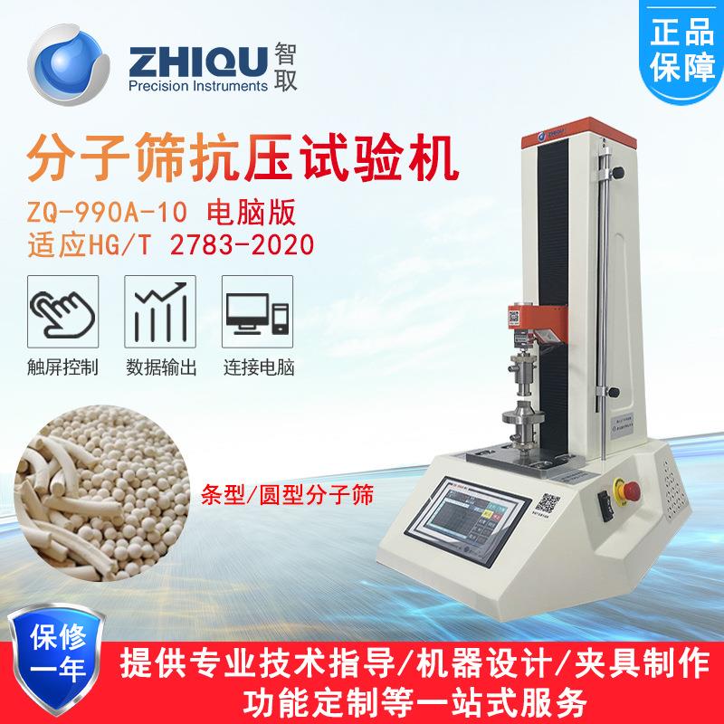 ZQ-990A-10单粒分子筛抗压碎力试验机HG/T2783万能压力测试仪