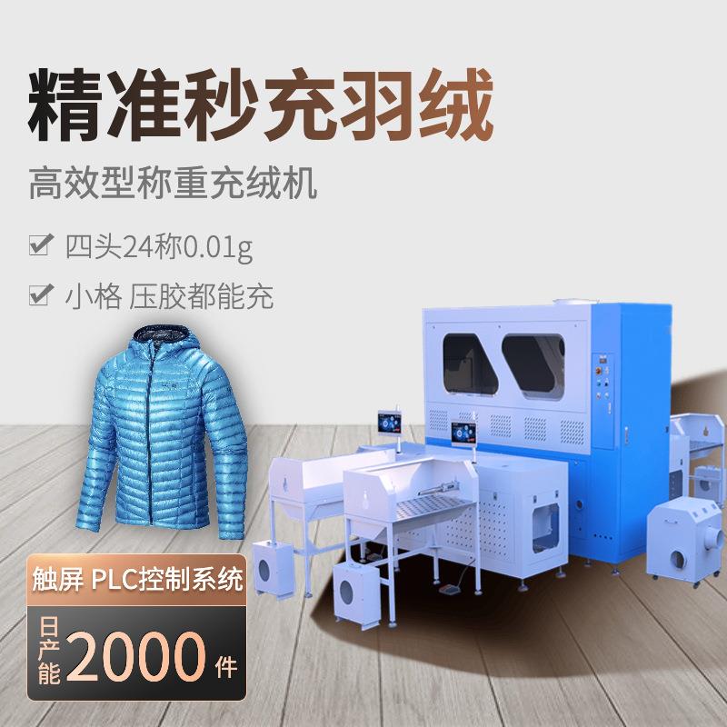 排骨格羽绒服冲绒机4头24称自动上料充绒机