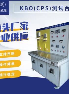 厂家供应KBO（CPS）机械寿命特性测试台乐清校验台非标定制