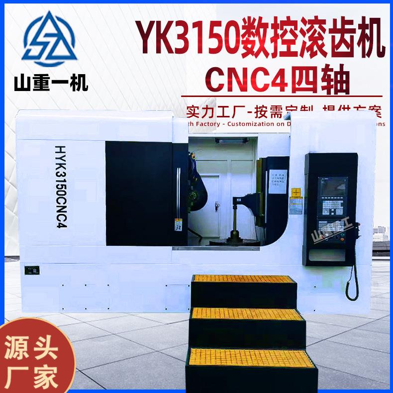 YK3150C4轴数控滚齿机无需人工挂轮大型全自动齿轮加工机床