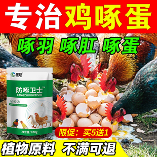 防啄卫士养鸡防啄蛋啄毛止啄止咬灵禽用啄羽啄肛叨毛打架啄羽灵