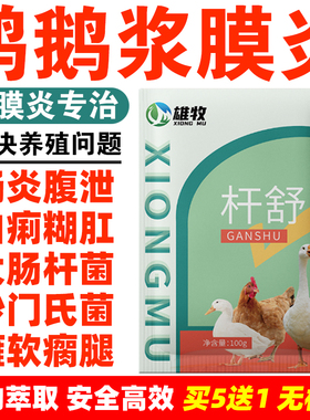 鸭鹅浆膜专用炎鸡药鸭鹅救命鸭鹅大肠杆菌包心包肝糊肛黄白痢杆舒