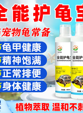 护龟宝多效护龟液宠物乌龟护理液