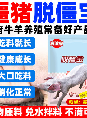 脱僵宝小僵猪解僵吃料长肉脱僵灵