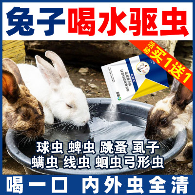 兔子内外双驱兔驱虫药雄牧买1送1