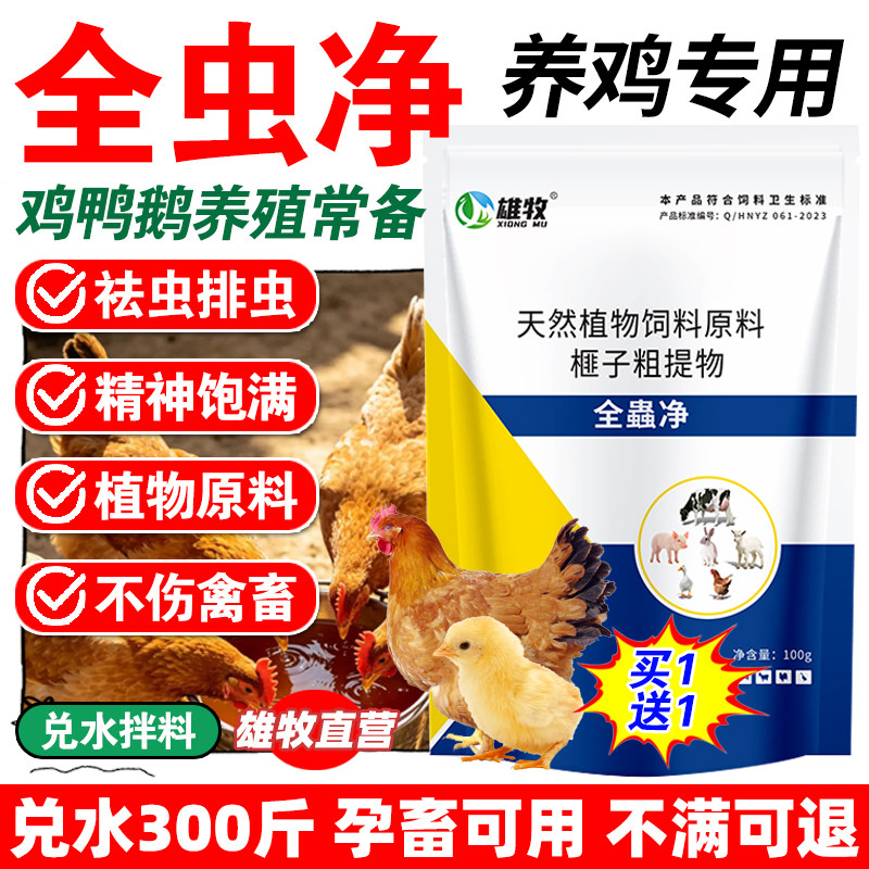 全虫净鸡用鸭鹅畜禽体内外肠虫清