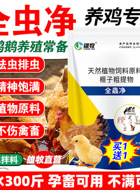 全虫净鸡用鸭鹅畜禽体内外肠虫清