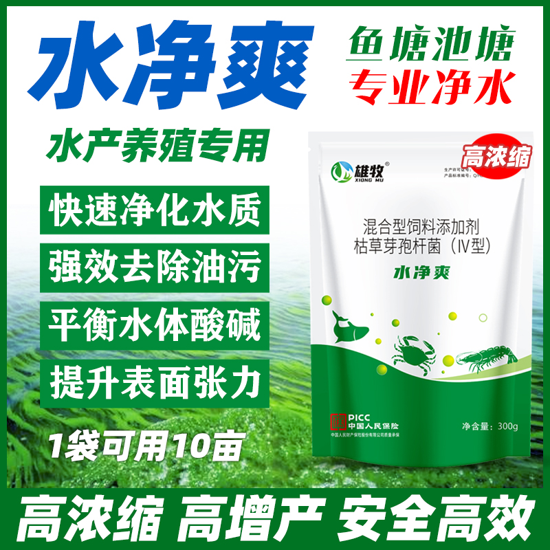 雄牧水净爽芽孢杆菌鱼塘净化水质水产养殖池塘杀菌除臭改底调节剂