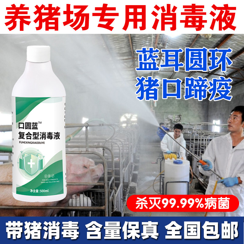 猪用养殖场蓝耳圆环非瘟口蹄疫专用消毒液鸡圈牛羊猪圈猪舍消毒剂