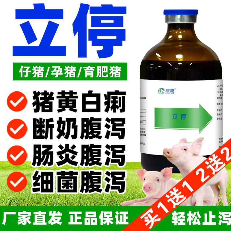 泻立停猪牛羊小猪黄拉止痢稀专用猪药牛羊兽用止泻仔稀便止腹痢泻