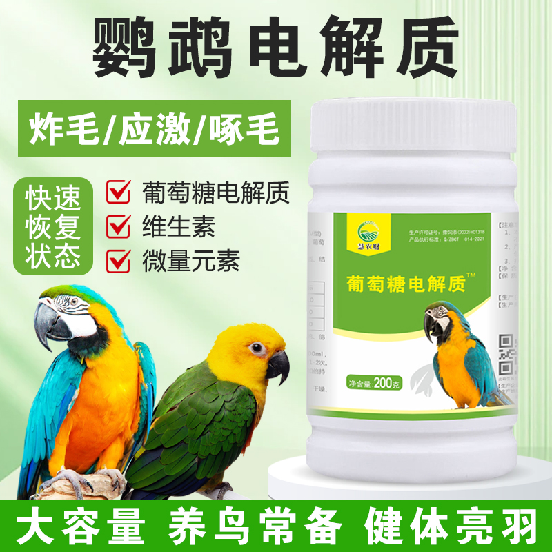 鹦鹉专用多维电解质补充营养维生素葡萄糖电解多维益生菌调理玄凤