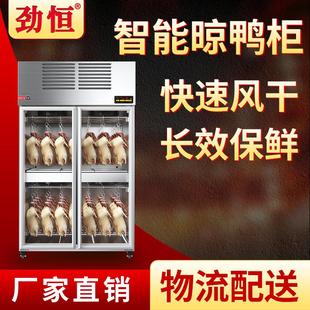 勁恒商用風干柜烤鴨晾鴨柜晾胚柜燒鴨烤雞燒鵝風干機烘干除濕保鮮