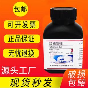 红四氮唑 TTC氯化三苯基四氮唑BR分析纯生化试剂科研实验室用 包邮