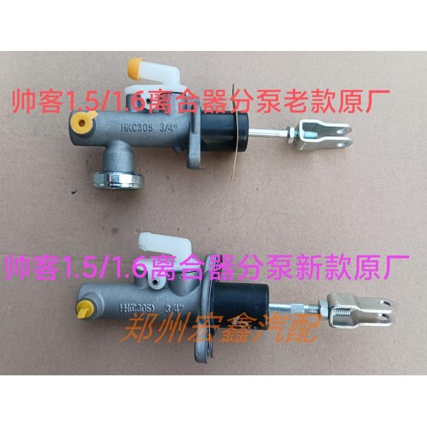 郑州产；帅客1.5/1.6离合器总泵 帅客HR16总泵通用 都是新款 原厂