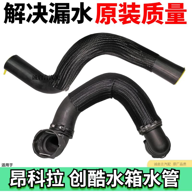 适配别克昂科拉 创酷1.4T水箱水管 水箱进出软管上水管下水管胶管