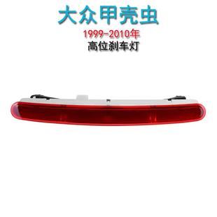 10年大众甲壳虫高位刹车灯防追尾灯刹车警示信号灯 适用99