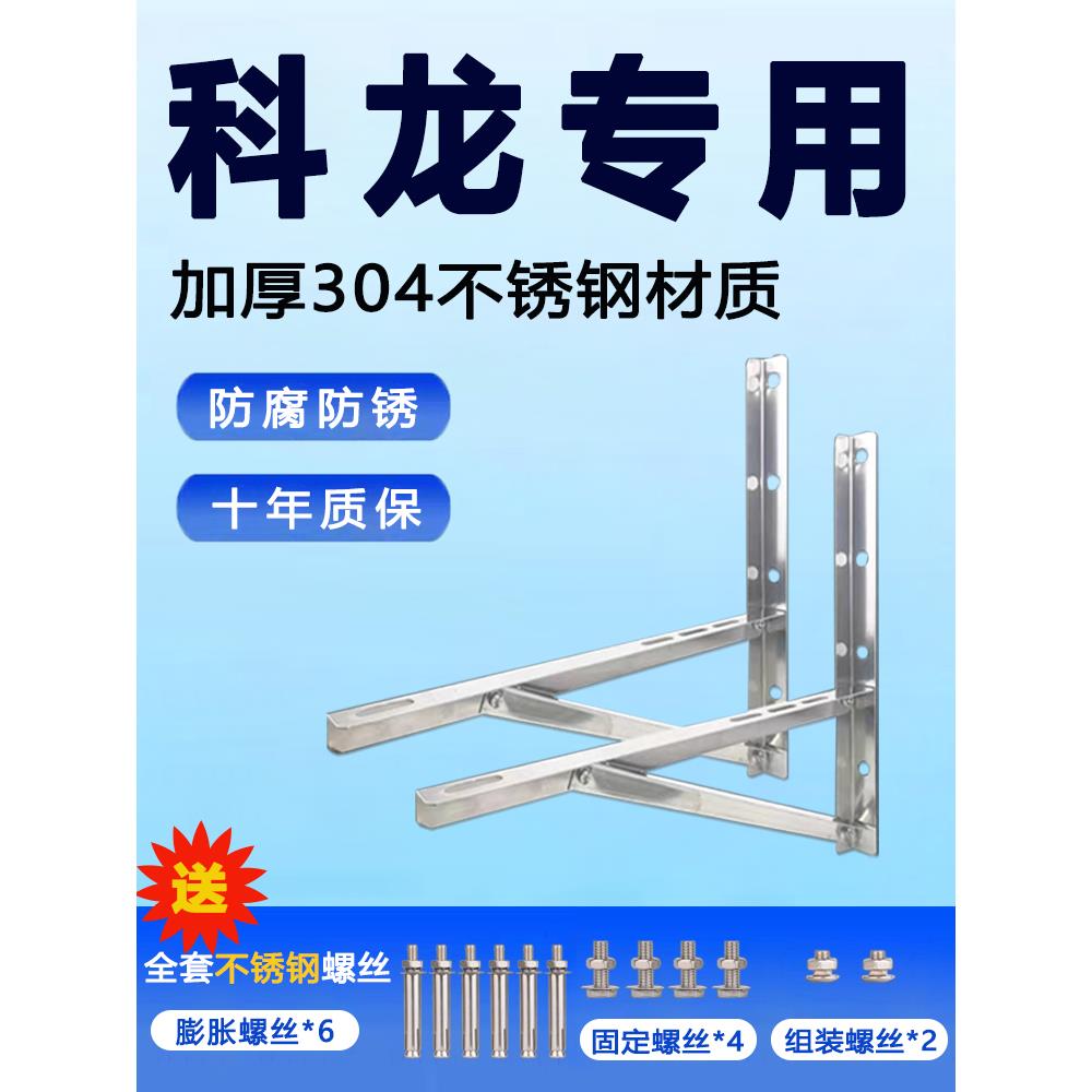 科龙专用空调外机支架子挂架304不锈钢配件三角托架1.5/2/3匹加厚