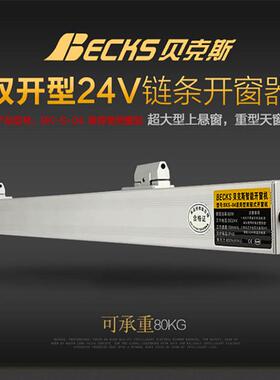 Becks贝克斯双链式开窗机电动双链条开窗器天窗上悬窗自动开启器