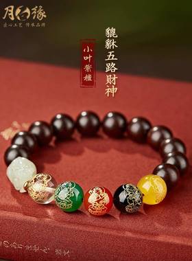 五路财神转运珠小叶紫檀手串男士和田玉貔貅文玩佛珠盘玩手炼女