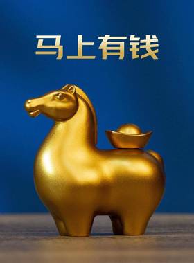 小铜记马上有钱黄铜桌面摆件家居装饰品乔迁礼物创意吉祥生日礼品