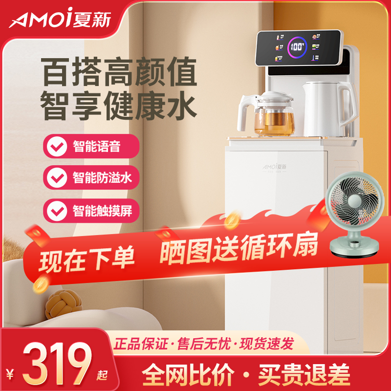 夏新智能语音立式多功能茶吧机