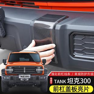 件前保险杠盖板保护贴车头装 适用于魏派wey坦克300前杠改装 饰配件