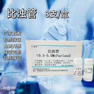8支 比浊管实验室细菌培养物浓度标准液检测试定浊度管 盒
