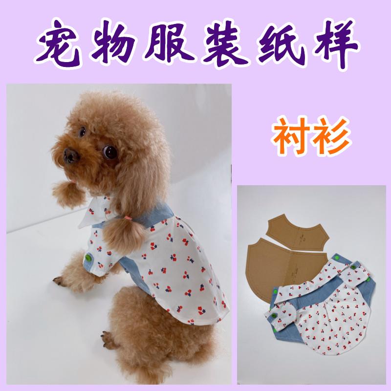 宠物衬衫纸样纸板手工制作图纸缝纫样版狗狗衣服diy模板休闲服饰