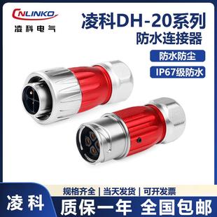 12芯防水电源对接头IP67 凌科DH20全金属圆形防水航空插头连接器2