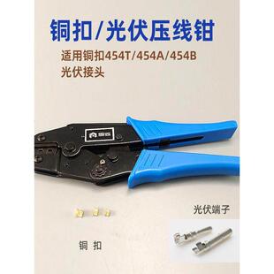 夹钳 454T 454A 454B铜扣 并线扣 太阳能光伏端子棘轮压接压线钳