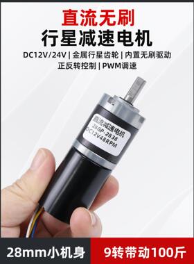 无刷直流减速电机12v24v微型行星齿轮2838可调速低速慢速小型马达