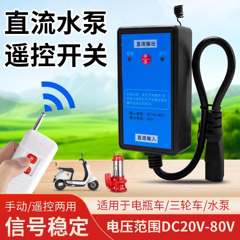 无线遥控直流抽水泵DC20-80v宽电压电动车电瓶车通用远程控制开关