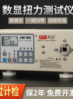 邦远电动螺丝刀风批扭力扭矩测试仪马达瓶盖数显扭力计HP50 100