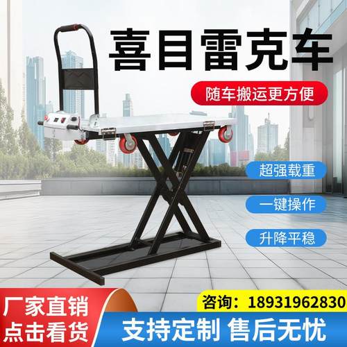 喜目雷克车电动液压式升降平板车液压剪叉式随车移动升降平板车