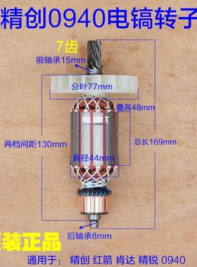 精创0940电镐转子 红箭肯达 精锐定子7齿碳刷0940X齿轮 原厂配件