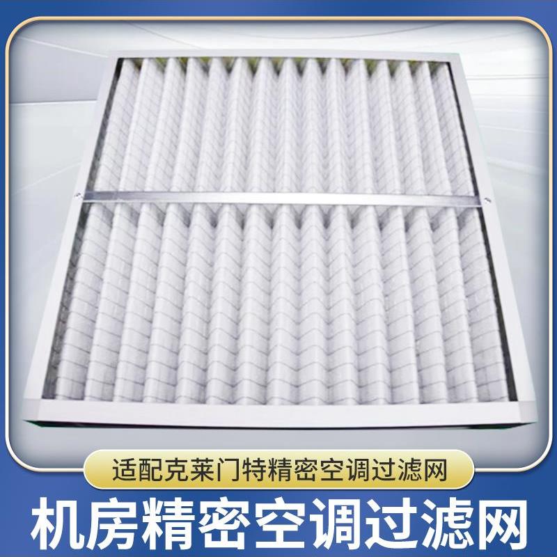 克莱门特C00BLADEDA0035精密空调防尘过滤网空气过滤器滤芯订做