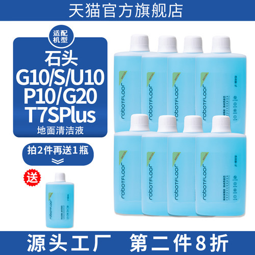 配石头扫地机器人G10S地面清洁液G20 P10SPRO清洗剂T7S plus专用