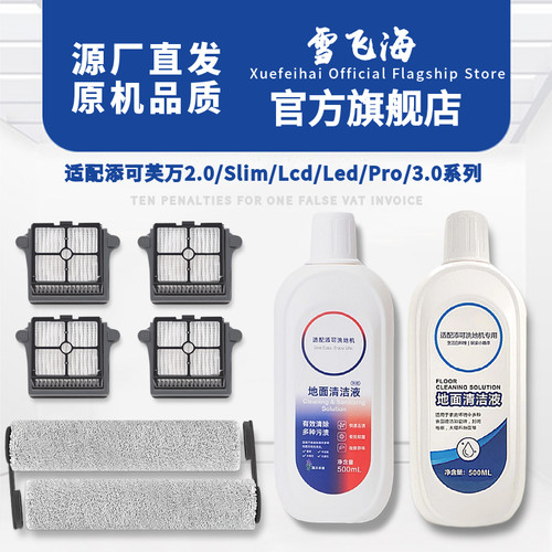 适配添可LCD/LED配件滚刷滤芯2.0slim/3.0洗地机清洁液地面清洗剂