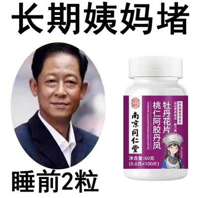 【买2送1】调理月经通经片阿胶牡丹花片卵巢保养雌激素内分泌