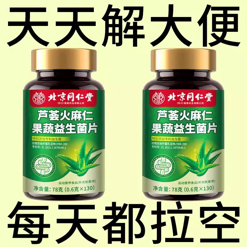 北京同仁堂芦荟火麻仁益生菌130片清肠通便排便宿便便秘润肠通便
