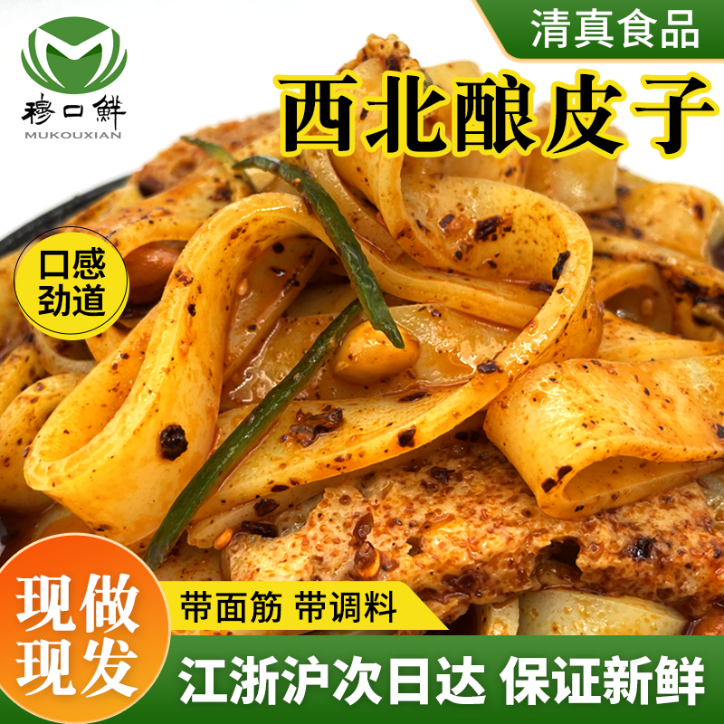 穆口鲜西北特色酿皮子清真凉皮甘肃特产西北特色小吃手工酿皮