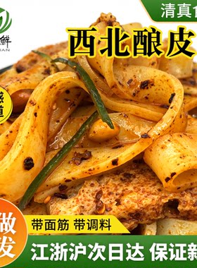 穆口鲜西北特色酿皮子清真凉皮甘肃特产西北特色小吃手工酿皮