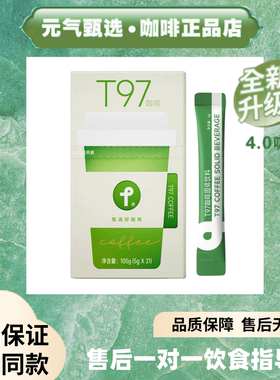 T97咖啡固体饮料正品新款T97咖啡4.0升级版黑咖啡微商同款防弹